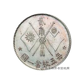 钱币民国十六年造总理纪念币